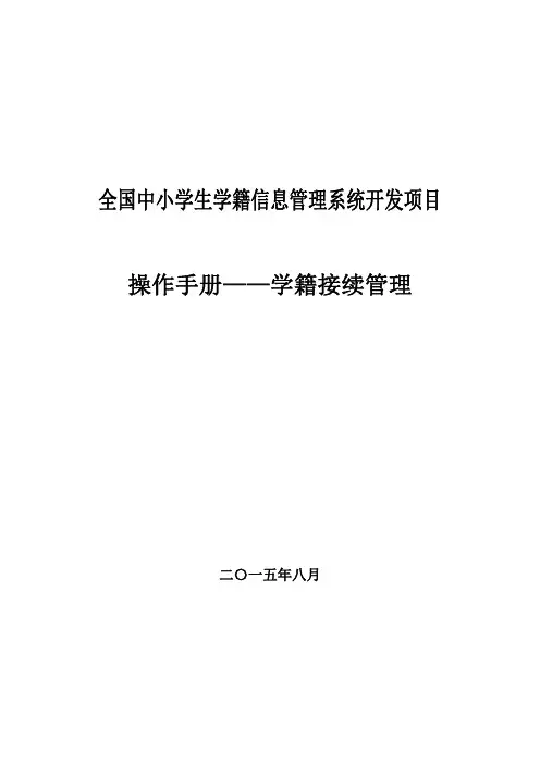 全国中小学生学籍信息管理系统学籍接续管理操作手册
