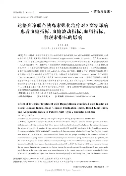 达格列净联合胰岛素强化治疗对2型糖尿病患者血糖指标、血糖波动指标、血脂指标、脂联素指标的影响