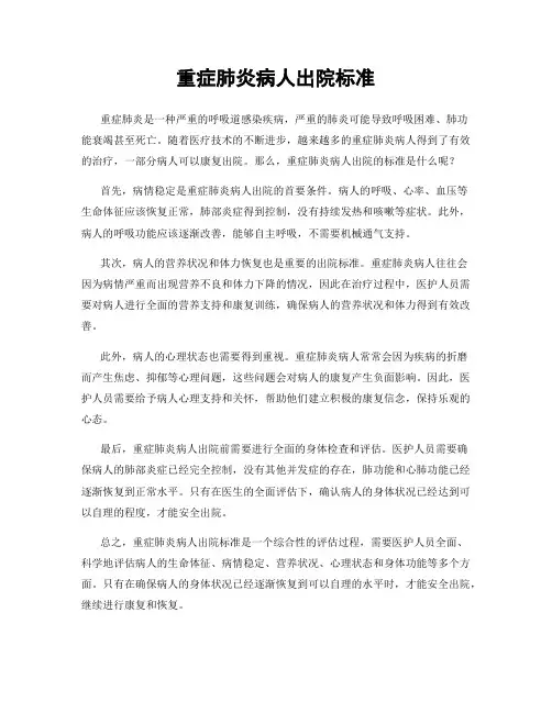 重症肺炎病人出院标准