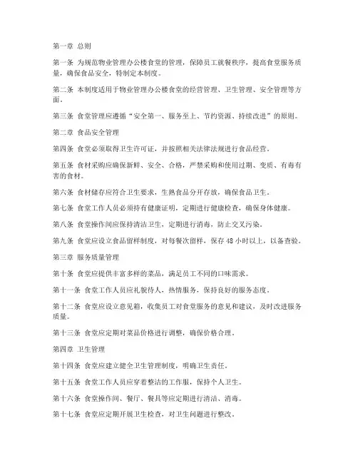 物业办公楼食堂管理制度