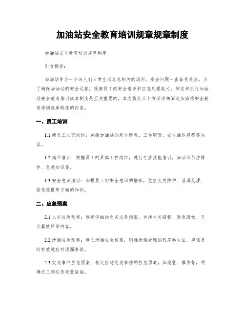 加油站安全教育培训规章规章制度