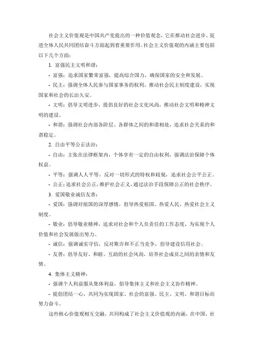 社会主义价值观的内涵