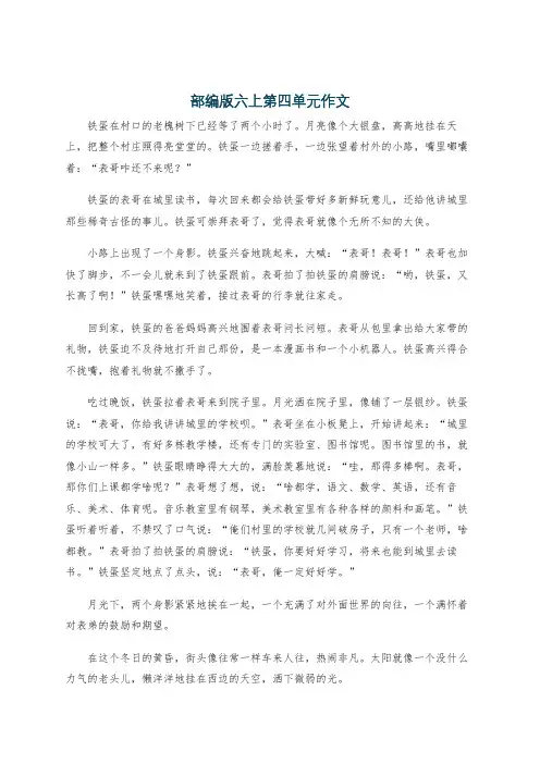 部编版六上第四单元作文