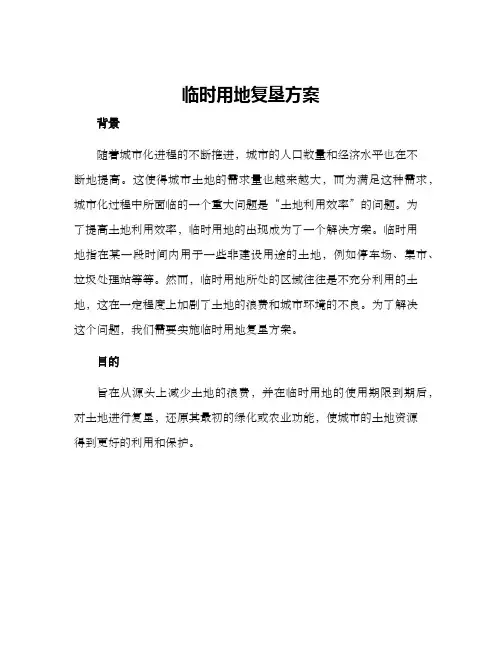 临时用地复垦方案()