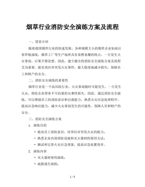 烟草行业消防安全演练方案及流程