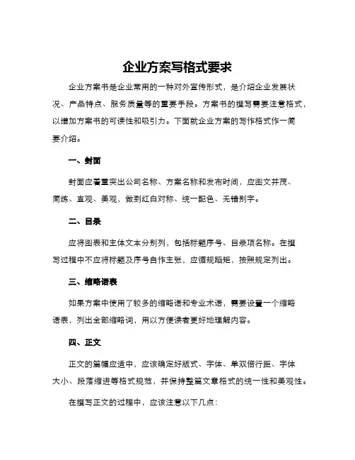 企业方案写格式要求