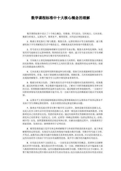 数学课程标准中十大核心概念的理解