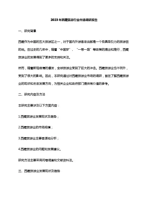 2023年西藏旅游行业市场调研报告