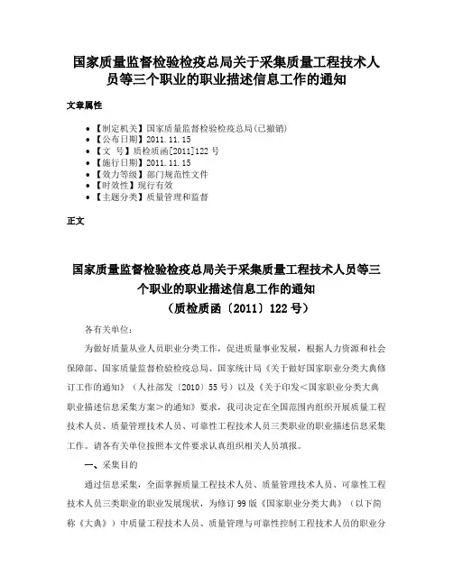 国家质量监督检验检疫总局关于采集质量工程技术人员等三个职业的职业描述信息工作的通知