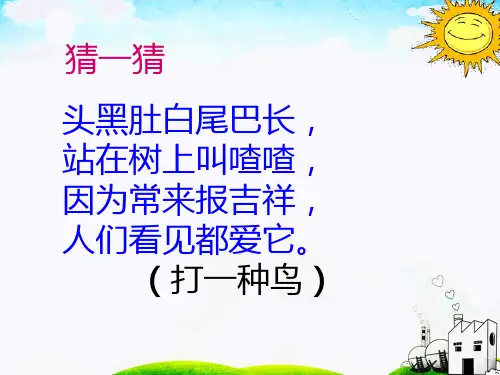 部编版一年级下册《6树和喜鹊》