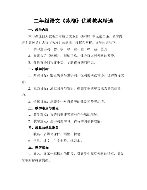 二年级语文《咏柳》优质教案精选