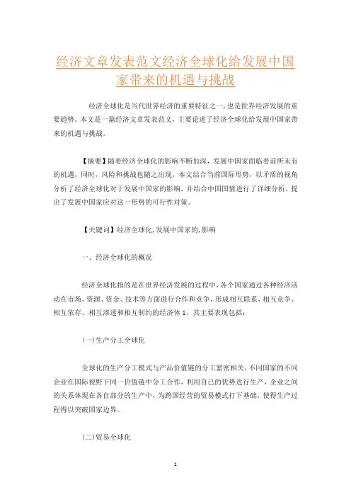 经济文章发表范文经济全球化给发展中国家带来的机遇与挑战