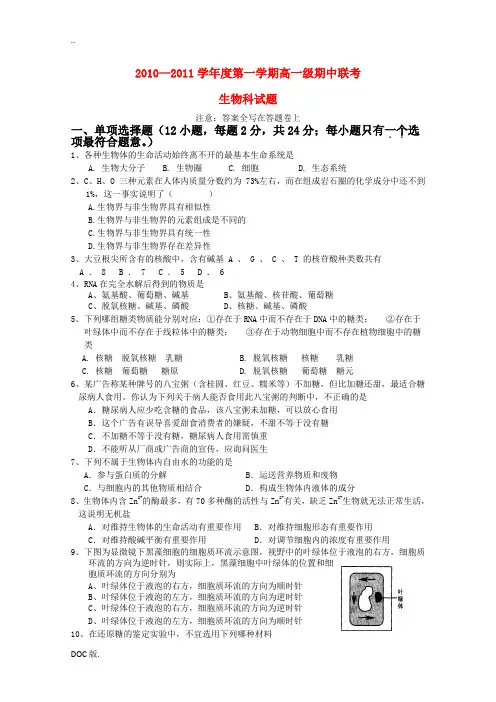 广东省东莞市四校10-11学年高一生物上学期期中联考新人教版