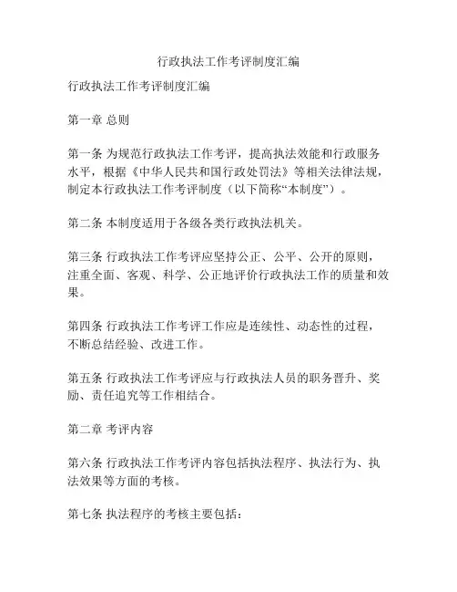 行政执法工作考评制度汇编