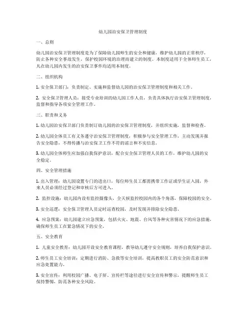 幼儿园治安保卫管理制度