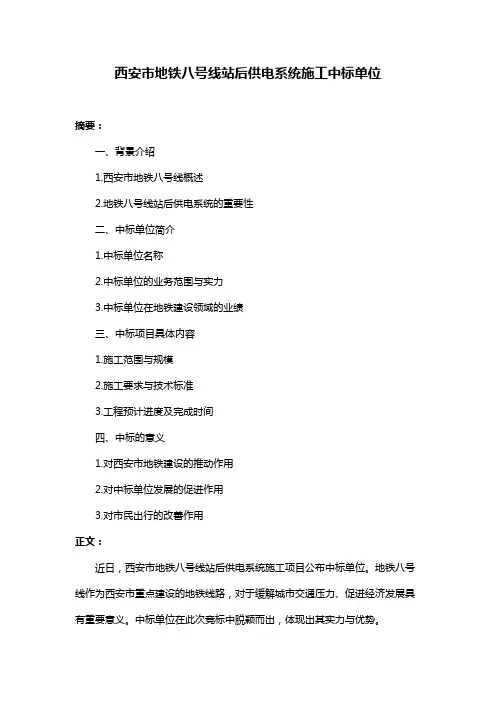 西安市地铁八号线站后供电系统施工中标单位