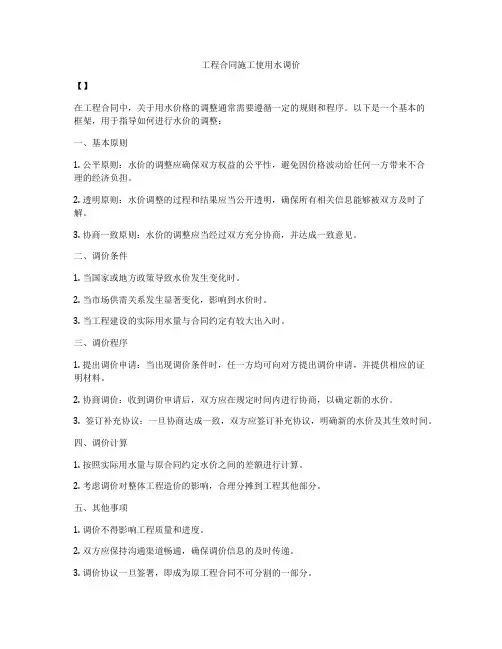 工程合同施工使用水调价