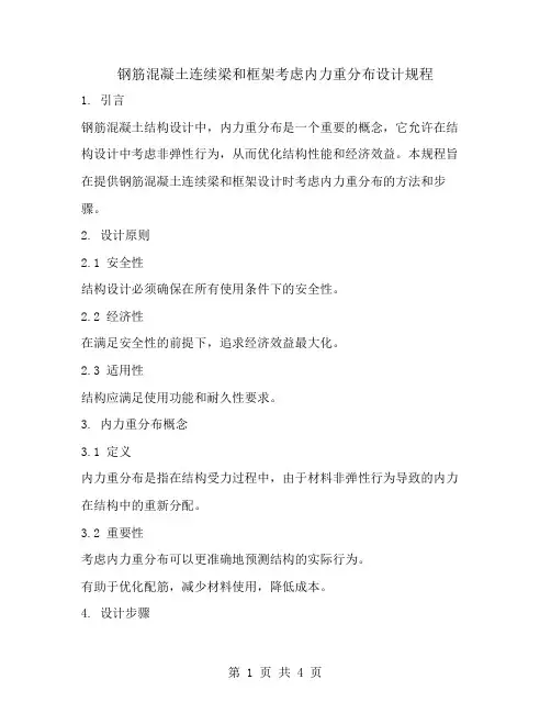钢筋混凝土连续梁和框架考虑内力重分布设计规程
