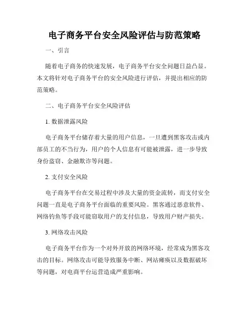 电子商务平台安全风险评估与防范策略