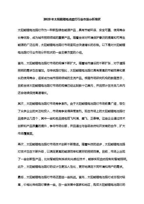2023年太阳能锂电池路灯行业市场分析现状