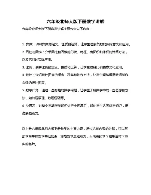 六年级北师大版下册数学讲解