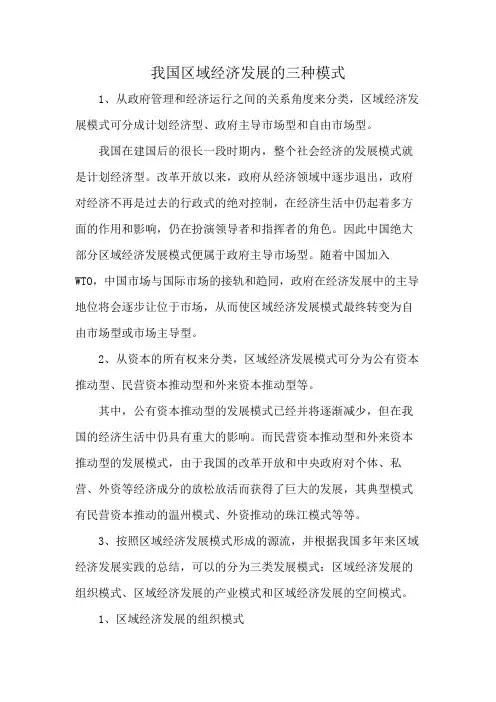 我国区域经济发展的三种模式