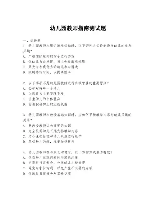 幼儿园教师指南测试题