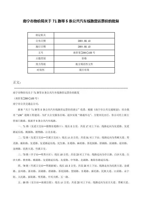 南宁市物价局关于71路等5条公共汽车线路营运票价的批复-南价复[2004]103号