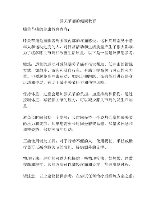膝关节痛的健康教育