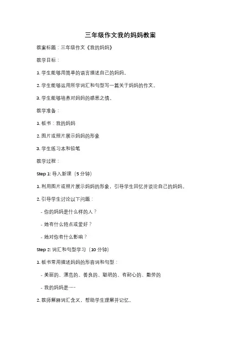 三年级作文我的妈妈教案