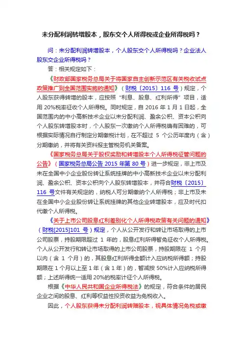 未分配利润转增股本，股东交个人所得税或企业所得税吗？