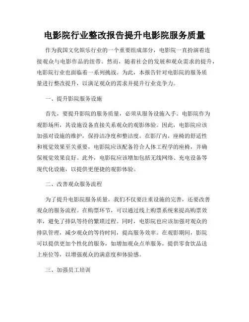 电影院行业整改报告提升电影院服务质量