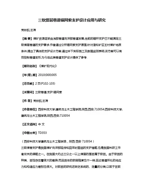 三软煤层巷道锚网索支护设计应用与研究