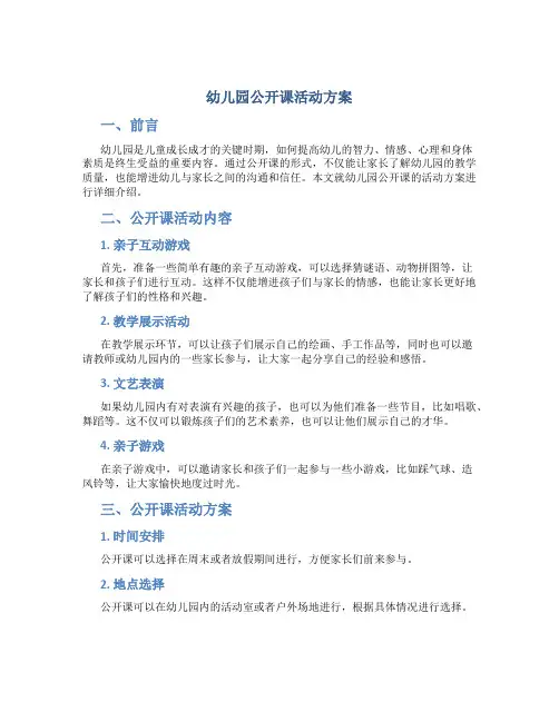 幼儿园公开课活动方案