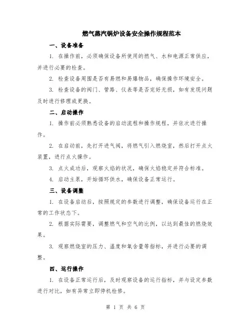 燃气蒸汽锅炉设备安全操作规程范本（2篇）