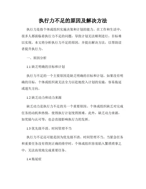 执行力不足的原因及解决方法
