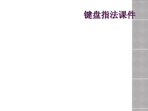 键盘指法课件