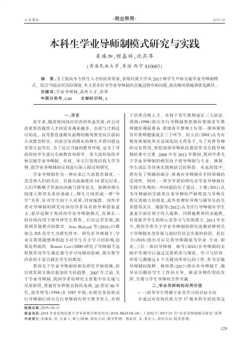 本科生学业导师制模式研究与实践