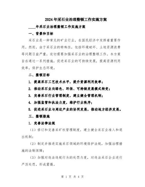 2024年采石业治理整顿工作实施方案