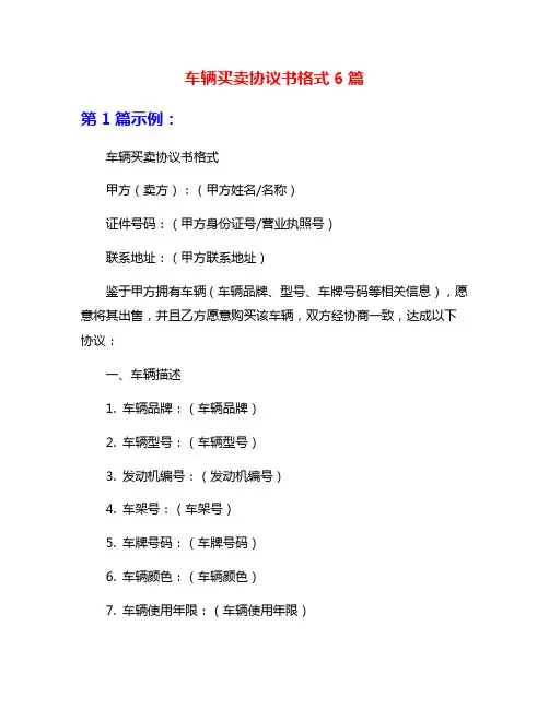 车辆买卖协议书格式6篇