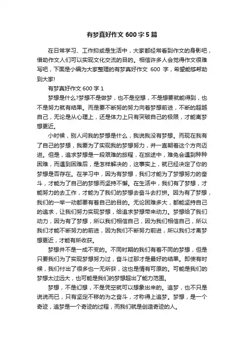 有梦真好作文600字5篇