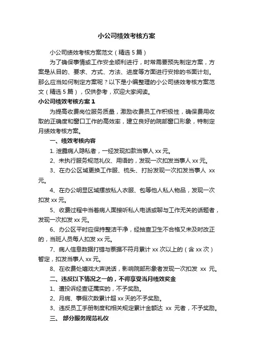 小公司绩效考核方案范文（精选5篇）