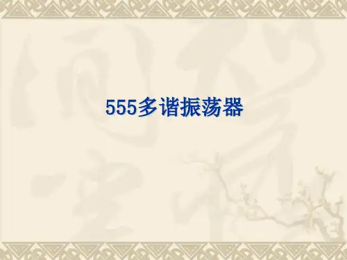555多谐振荡器