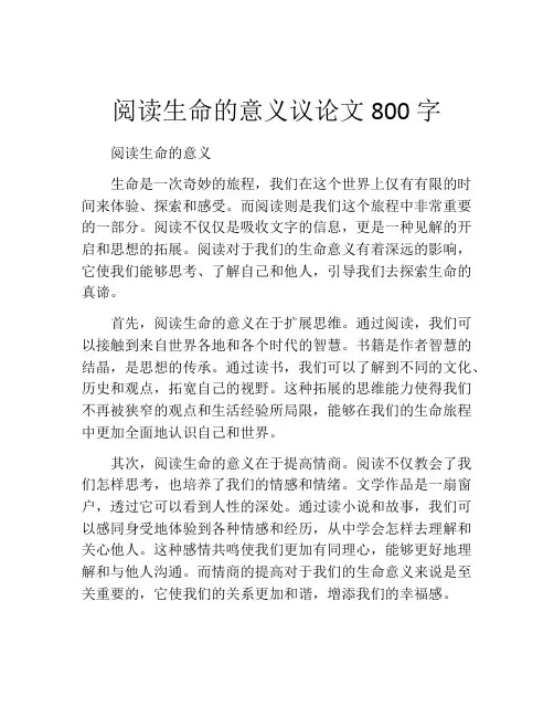 阅读生命的意义议论文800字