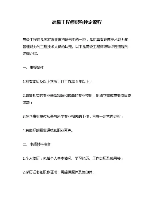 高级工程师职称评定流程