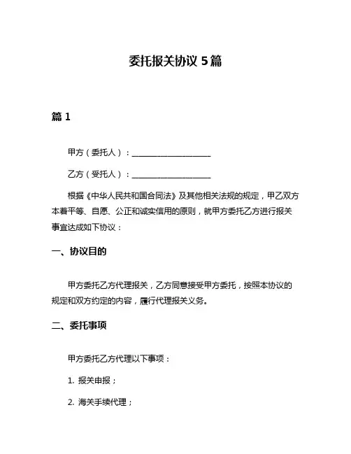 委托报关协议5篇