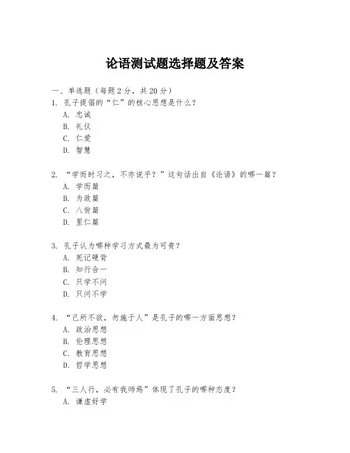 论语测试题选择题及答案