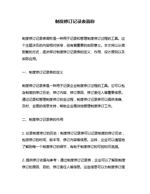 制度修订记录表简称