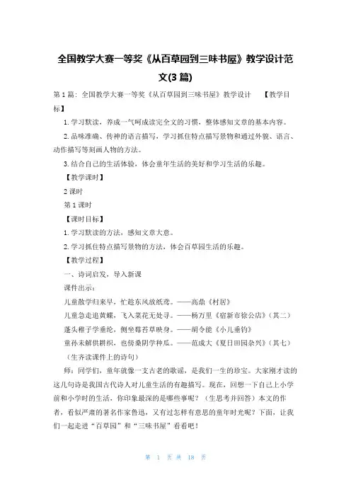 全国教学大赛一等奖《从百草园到三味书屋》教学设计范文(3篇)
