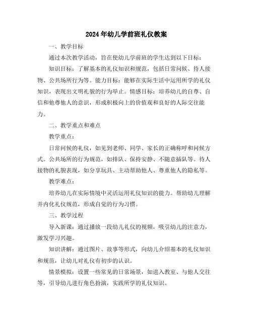 2024年幼儿学前班礼仪教案